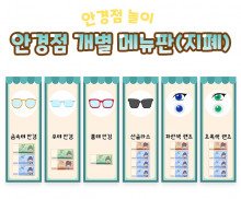 안경점 개별 메뉴판 (지폐)