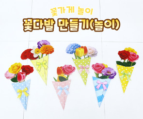 꽃다발 만들기 (놀이)