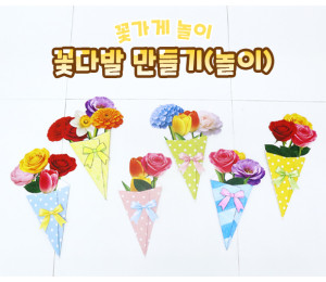 꽃다발 만들기 (놀이)