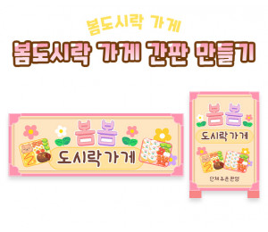 봄도시락 가게 간판 만들기