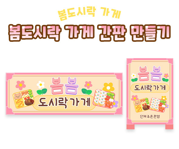 봄도시락 가게 간판 만들기
