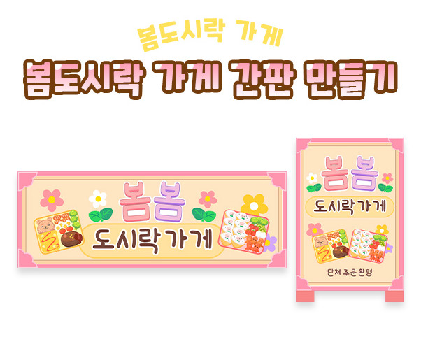 봄도시락 가게 간판 만들기