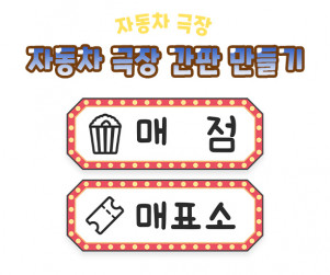 자동차 극장 간판 만들기