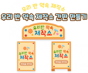 우리 반 약속 제작소 간판 만들기
