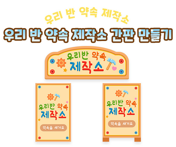 우리 반 약속 제작소 간판 만들기