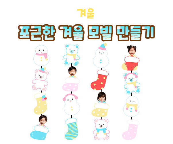 포근한 겨울 모빌 만들기
