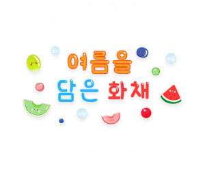 여름을 담은 화채 레터링