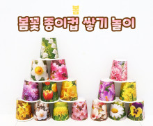 봄꽃 종이컵 쌓기 놀이