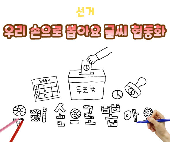 우리 손으로 뽑아요 글씨 협동화