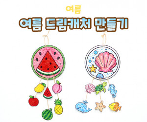 여름 드림캐처 만들기