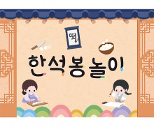 한석봉 놀이 배경