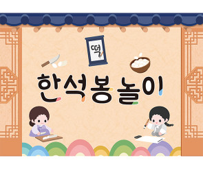 한석봉 놀이 배경