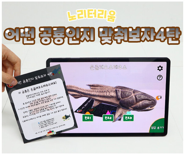 어떤 공룡인지 맞춰보자 4탄(AR놀이)