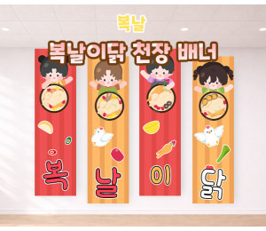 복날이닭 천장 배너