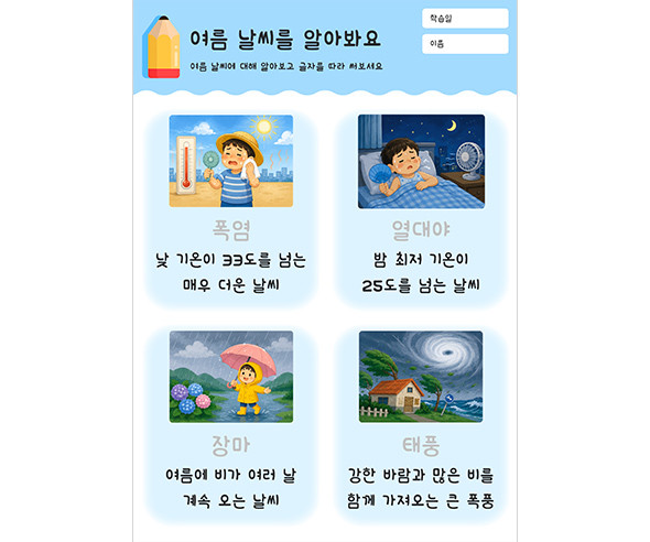 여름 날씨를 알아봐요