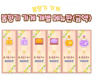 봄향기 가게 개별 메뉴판 (금액)