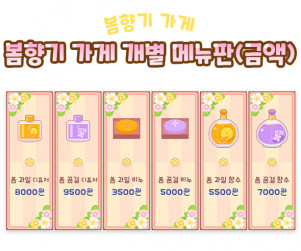 봄향기 가게 개별 메뉴판 (금액)
