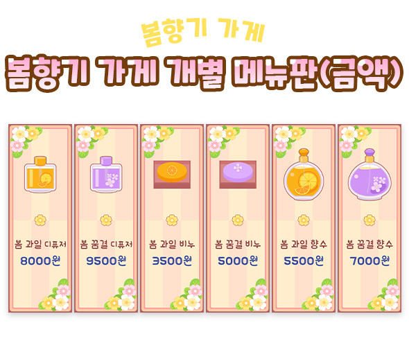 봄향기 가게 개별 메뉴판 (금액)