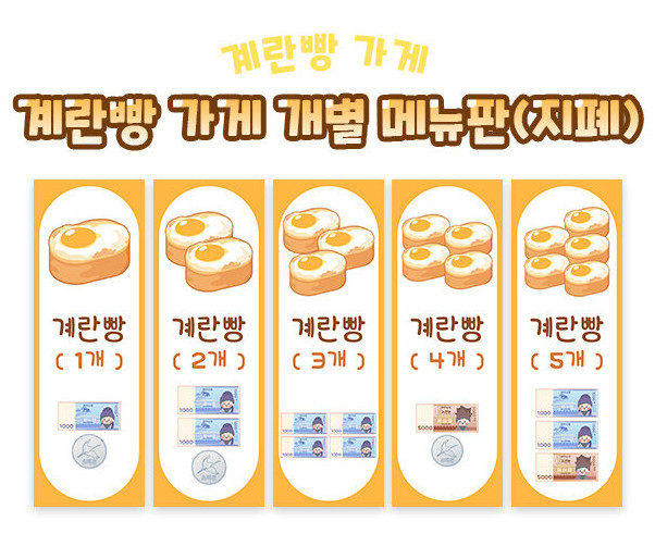 계란빵 가게 개별 메뉴판 (지폐)