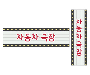 자동차 극장 가로 세로 배너 만들기