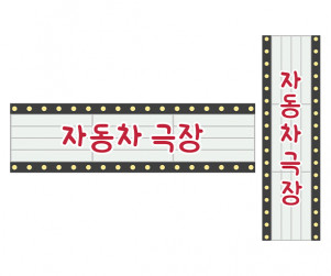 자동차 극장 가로 세로 배너 만들기