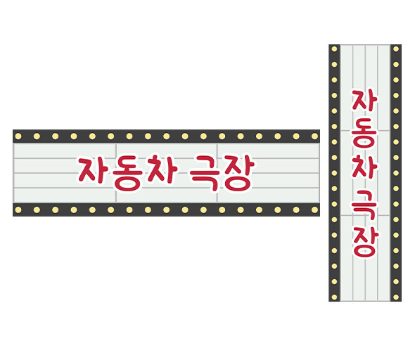 자동차 극장 가로 세로 배너 만들기
