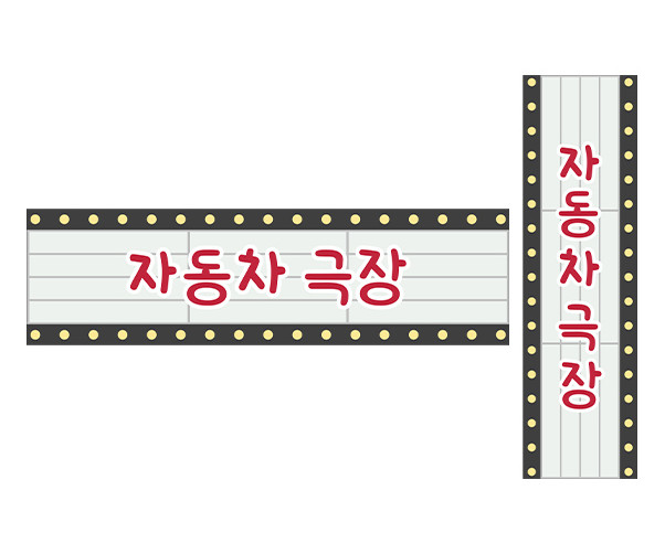자동차 극장 가로 세로 배너 만들기