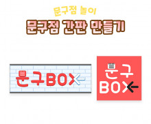 문구점 간판 만들기