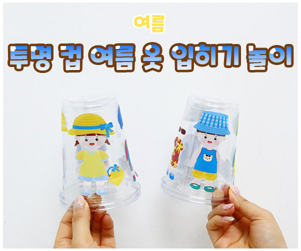 투명 컵 여름 옷 입히기 놀이
