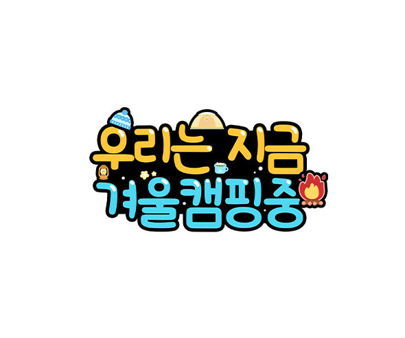 우리는 지금 겨울 캠핑 중 토퍼