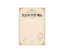 오늘의 추천메뉴 (문구없음)