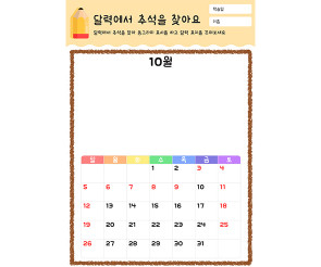 달력에서 추석을 찾아요(2025년)