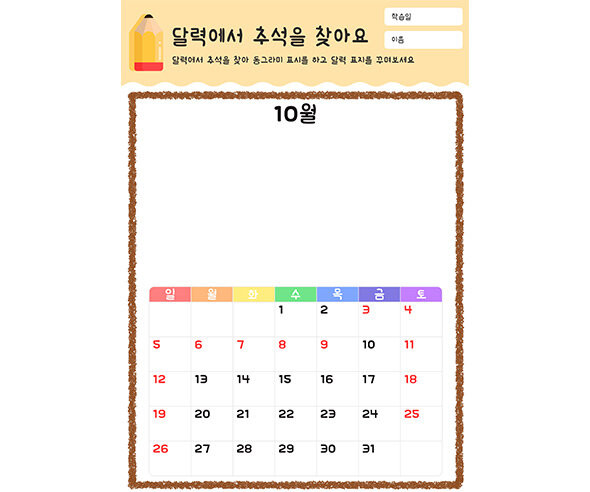 달력에서 추석을 찾아요 (2025년)