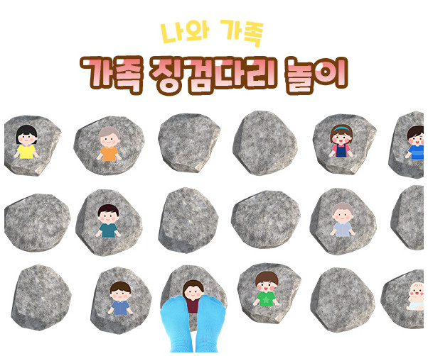 가족 징검다리 놀이