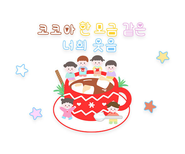 코코아 한 모금 같은 너희 웃음 레터링