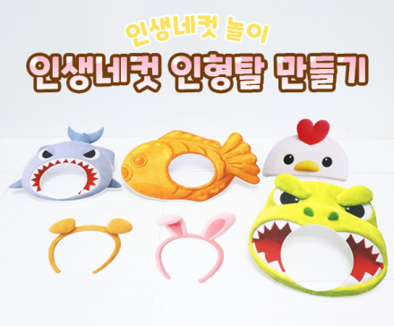 인생네컷 인형탈 만들기