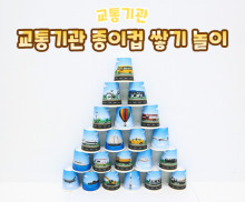 교통기관 종이컵 쌓기 놀이