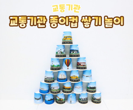 교통기관 종이컵 쌓기 놀이
