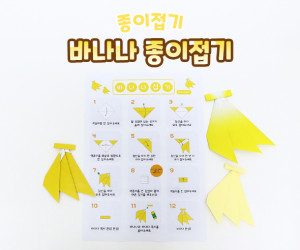 바나나 종이접기