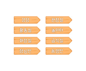 우리 원 장소 푯말