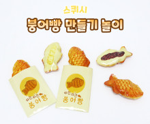 붕어빵 만들기 스퀴시 놀이