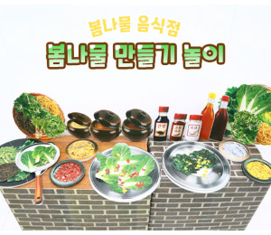 봄나물 만들기 놀이