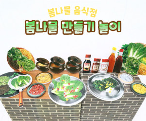 봄나물 만들기 놀이