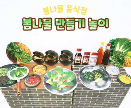 봄나물 만들기 놀이