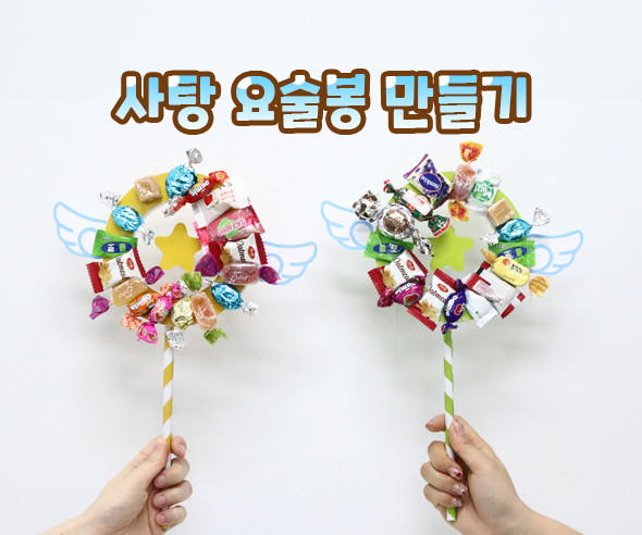 사탕 요술봉 만들기