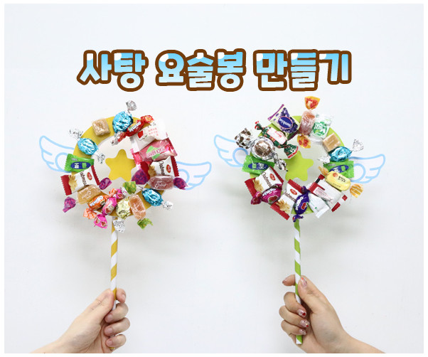 사탕 요술봉 만들기