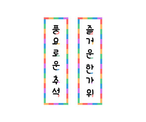풍요로운 추석, 즐거운 한가위 세로 배너 만들기