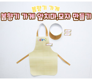 봄향기 가게 앞치마, 모자 만들기