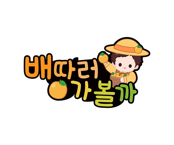 배 따러 가볼까 토퍼