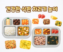 건강한 식판 차리기 놀이